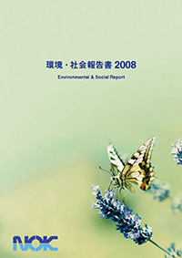 環境・社会報告書2008