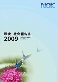 環境・社会報告書2009