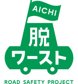 Support for “AICHI: No Longer the Worst” Road Safety Project