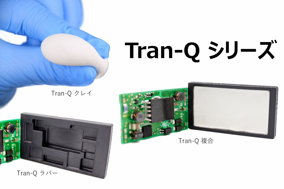 絶縁・熱伝導部材 Tran-Q シリーズ
