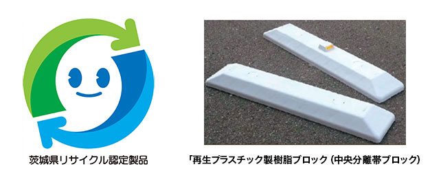 Resin blocks (center median blocks) made from recycled plastic, awarded a recycled product certification by Ibaraki Prefecture