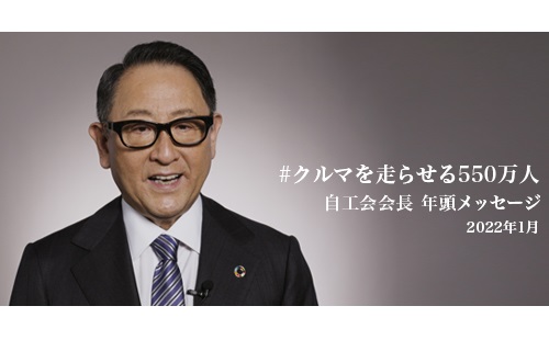 日本自動車工業会 会長から自動車関連業界で働く550万人への年頭メッセージ