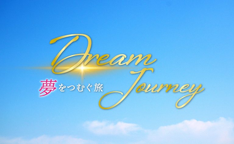 NOK企画・プロデュースのミニ番組「Dream Journey～夢をつむぐ旅～」が放映開始！