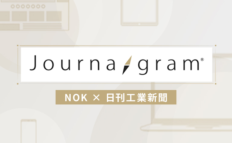 NOK×日刊工業新聞Journagram