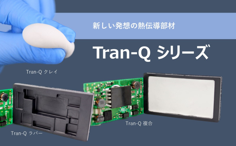 熱伝導部材 Tran-Q シリーズ