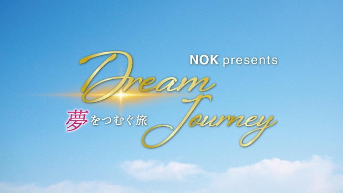 「NOK presents Dream Journey ～夢をつむぐ旅～」ボリュームを拡大し第２弾放送決定！